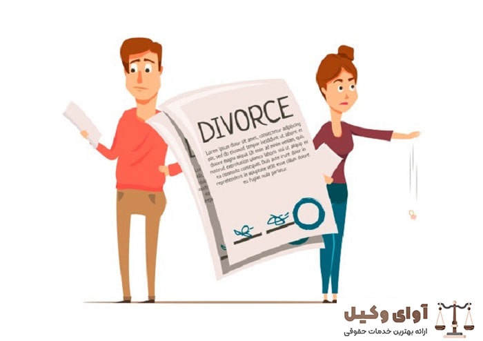 طلاق توافقی چقدر طول می کشد ؟