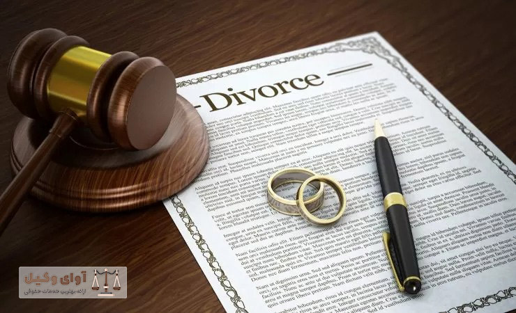 هزینه وکیل برای طلاق از طرف زن